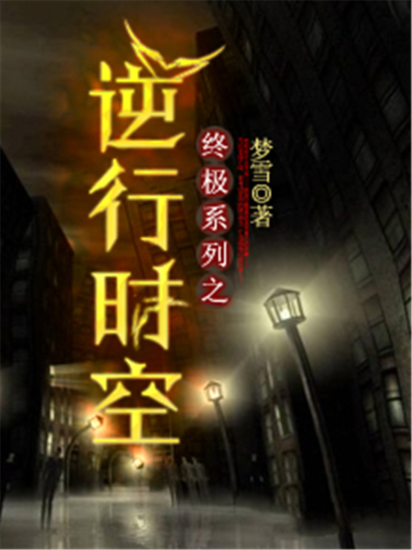 终极系列之逆行时空