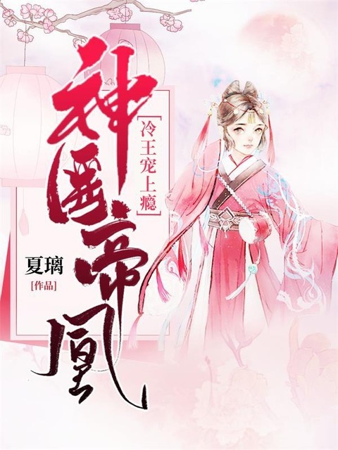 神医帝凰：冷王宠上瘾