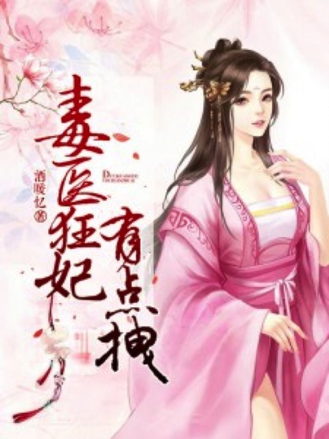 毒医狂妃有点拽