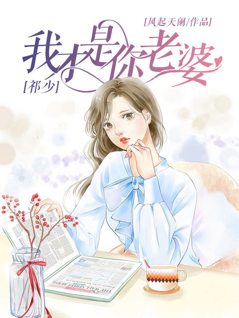 祁少，我才是你老婆