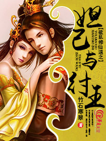 欲乱修仙道之妲己与纣王