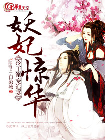 妖妃惊华：冷王溺宠追妻