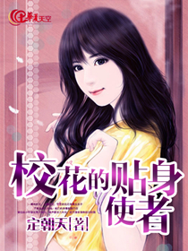 校花的贴身使者