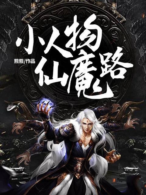 小人物仙魔路