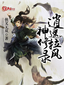 逍遥拉风神修录