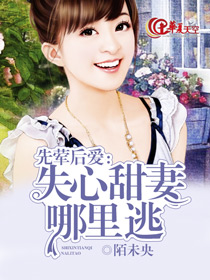 先荤后爱：失心甜妻哪里逃