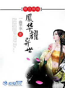 舞色倾城：凤华耀异世