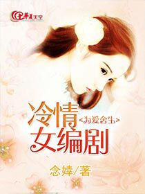 为爱舍生：冷情女编剧