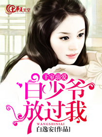 王室溺爱：白少爷，放过我