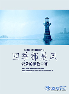 四季都是风