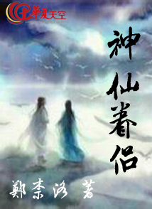 神仙眷侣