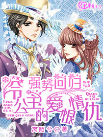 强势回归：冷公主的爱恨情仇