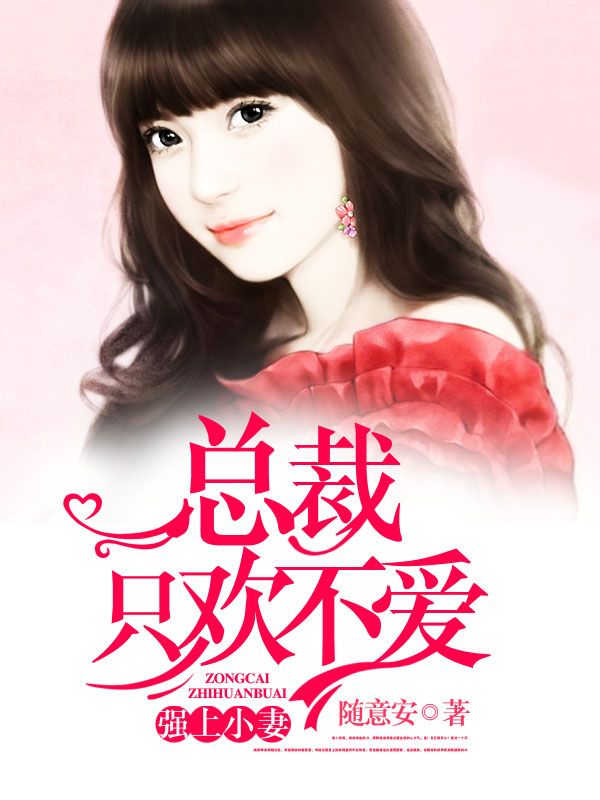 强上小妻：总裁只欢不爱