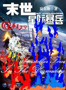 末世星际暴兵