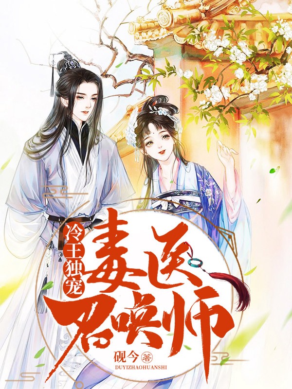 冷王独宠：毒医召唤师