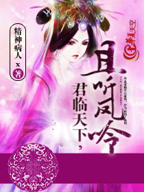 君临天下，且听凤呤