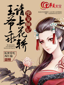 绝宠倾妃：王爷乖，请上花轿