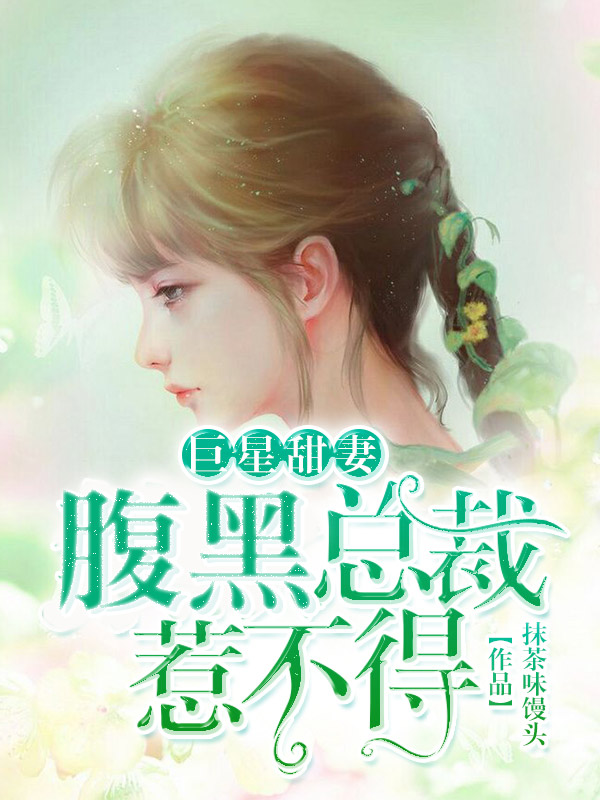 巨星甜妻：腹黑总裁惹不得