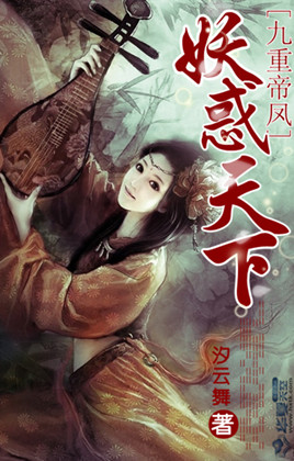 九重帝凤：妖惑天下