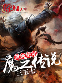 剑姬绝唱：魔之传说