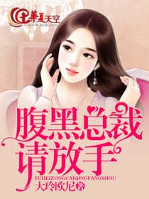 婚色袭人：腹黑总裁请自制