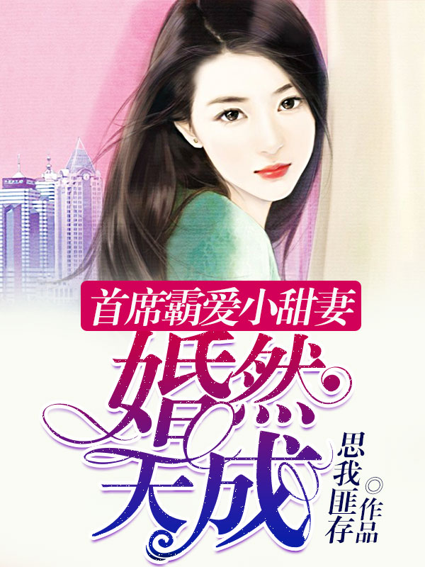 婚然天成：首席霸爱小甜妻