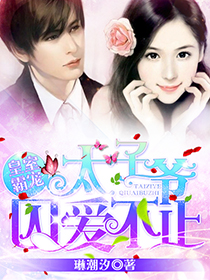 皇室霸宠：太子爷囚爱不止