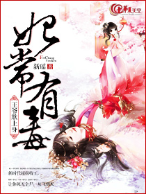 妃常有毒：王爷欺上身