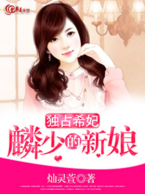 独占希妃：麟少的新娘