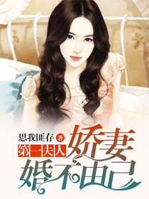 第一夫人：娇妻婚不由己