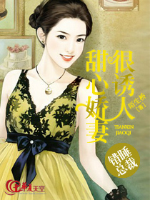 错睡总裁：甜心娇妻很诱人