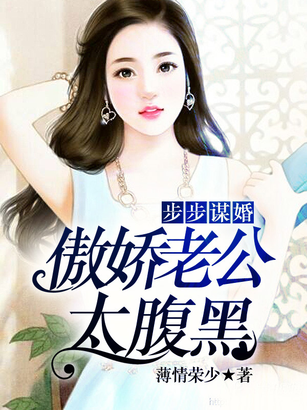 步步谋婚：傲娇老公太腹黑