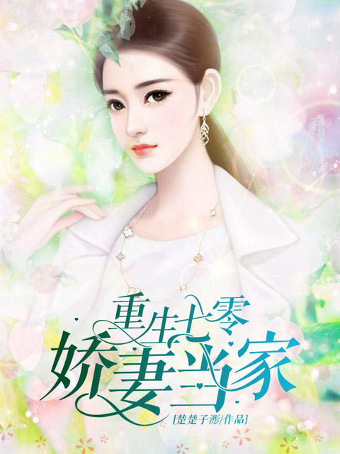 重生七零：娇妻当家