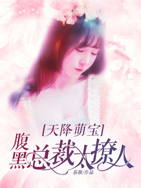 天降萌宝：腹黑总裁太撩人