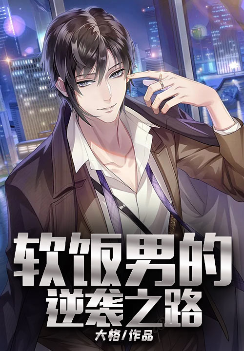 软饭男的逆袭之路