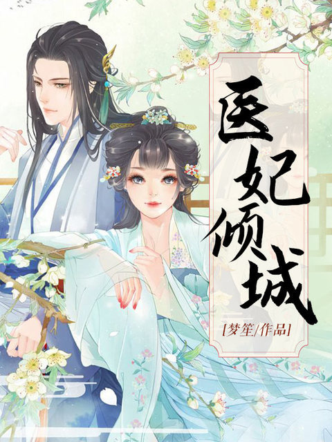 医妃倾城