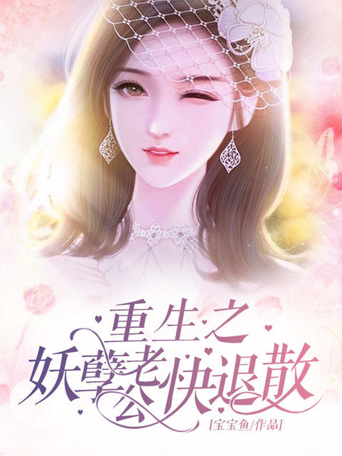 重生之妖孽老公快退散
