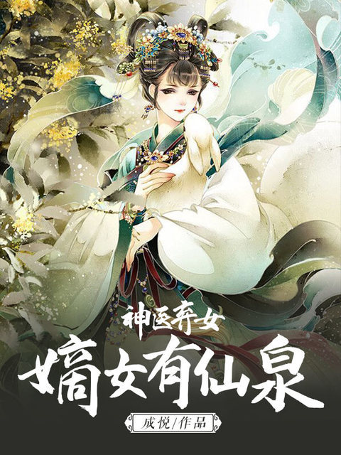 神医弃女：嫡女有仙泉