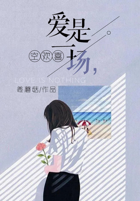 爱是一场空欢喜