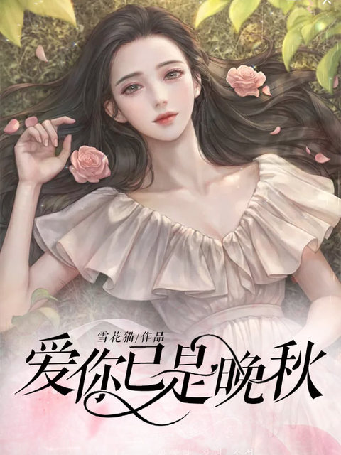 爱你已是晚秋
