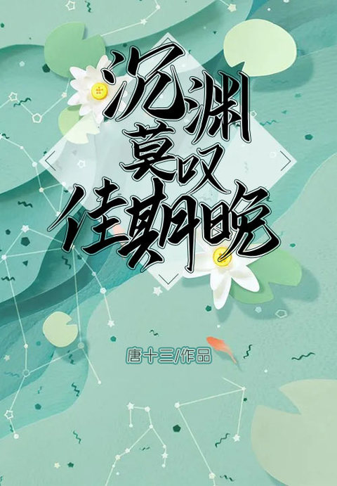 沉渊莫叹佳期晚