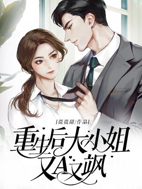 重生后大小姐又A又飒