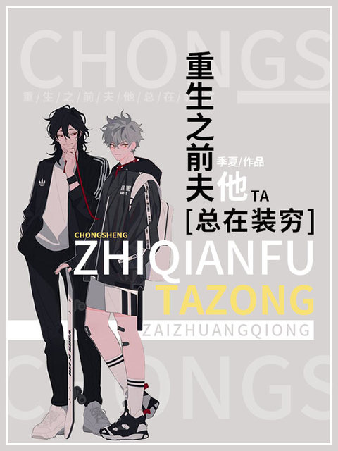 重生之前夫他总在装穷