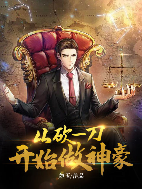 从砍一刀开始做神豪