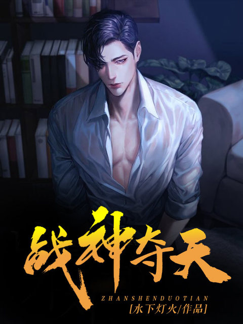 战神夺天