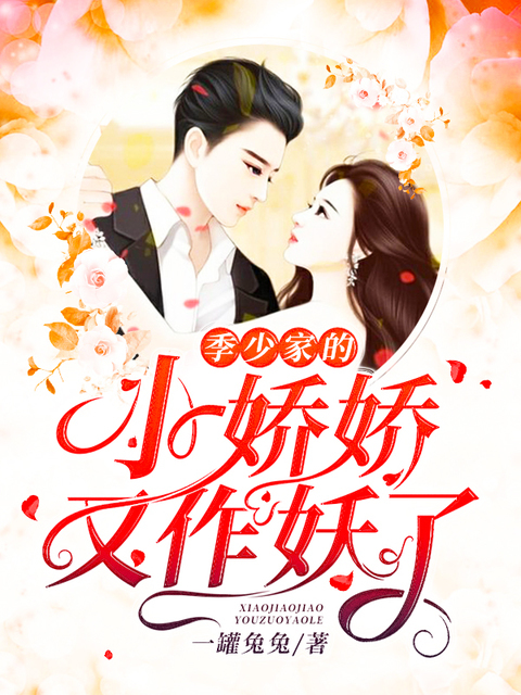 季少家的小娇娇又作妖了