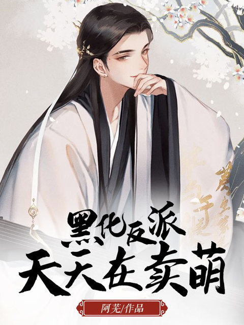 黑化反派天天在卖萌