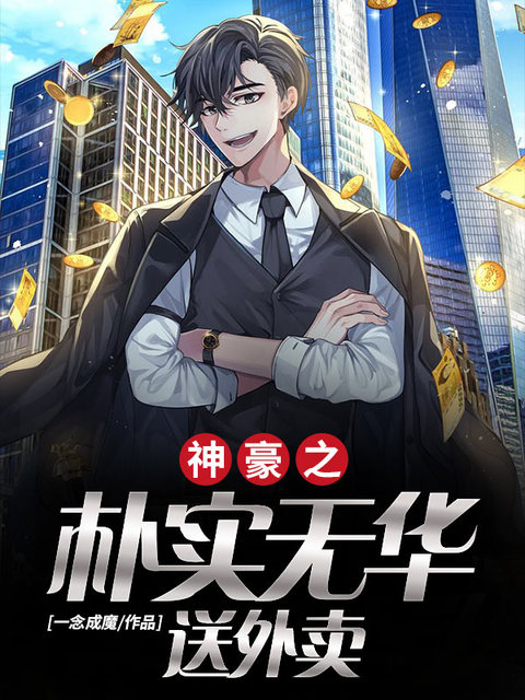 外卖小哥制霸天下