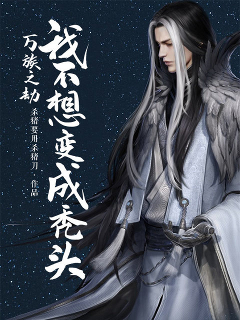 万族之劫：我不想变成秃头