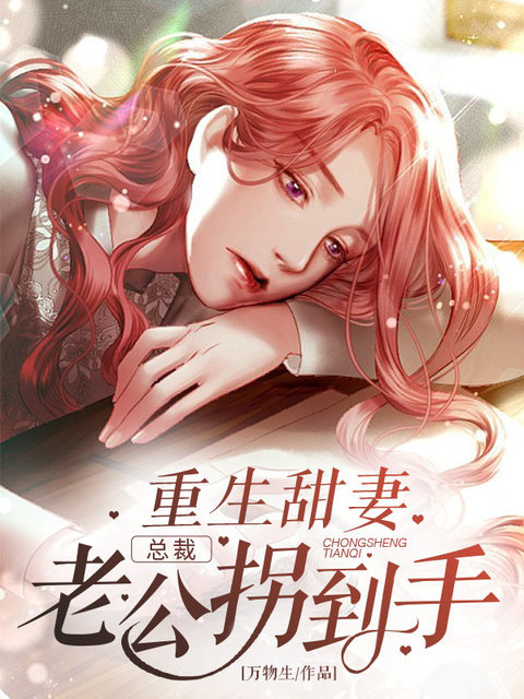 重生甜妻：总裁老公拐到手